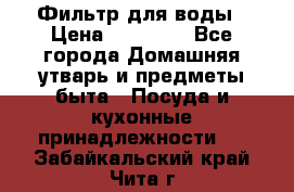 Фильтр для воды › Цена ­ 24 900 - Все города Домашняя утварь и предметы быта » Посуда и кухонные принадлежности   . Забайкальский край,Чита г.